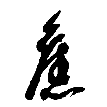 舊（其他字帖） 智永