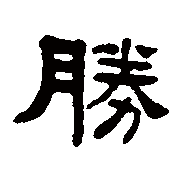 胜（其他字帖） 杨沂孙