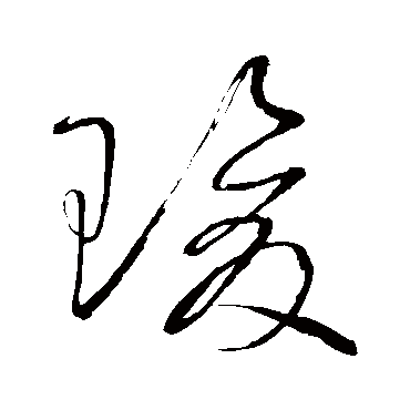 瑗（其他字帖） 怀素