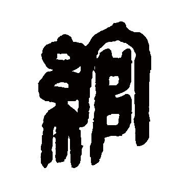 綰（其他字帖） 吴昌硕