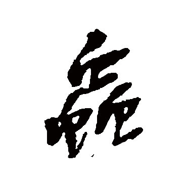 虫（其他字帖） 吴昌硕