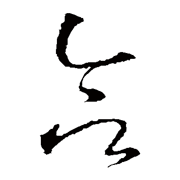 合（其他字帖） 怀素