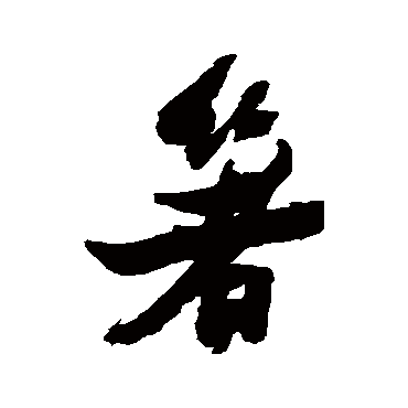 箸（其他字帖） 张瑞图