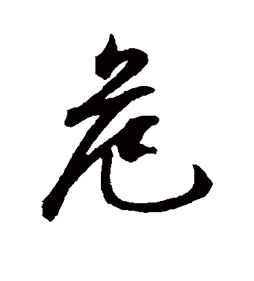 危（行书字帖） 文征明