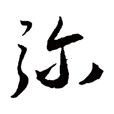 弥（其他字帖） 王宠