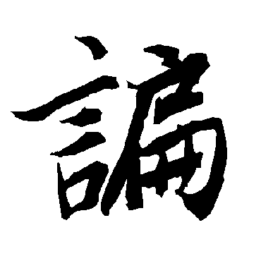 谝（其他字帖） 陆柬之