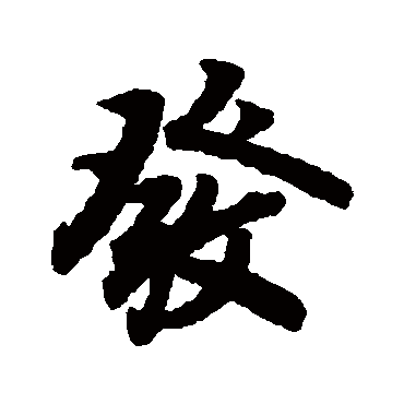 發（其他字帖） 陆柬之