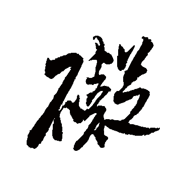 碍（其他字帖） 米芾