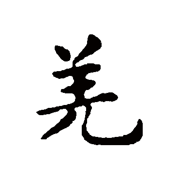 羌（其他字帖） 俞和