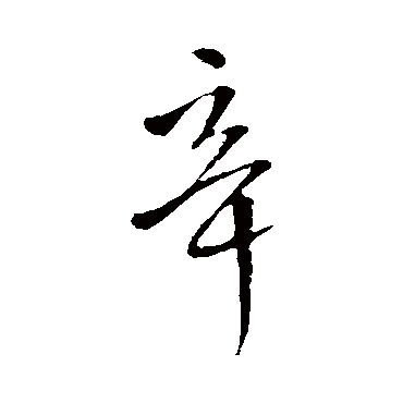 辛（其他字帖） 王铎
