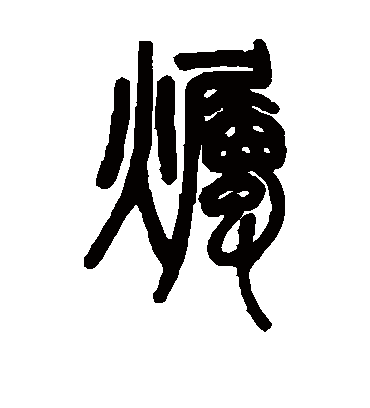 烛（篆书字帖） 邓石如