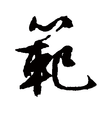 范（行书字帖） 文征明