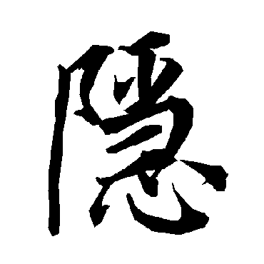 隱（其他字帖） 陆柬之