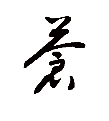 苍（草书字帖） 敬世江