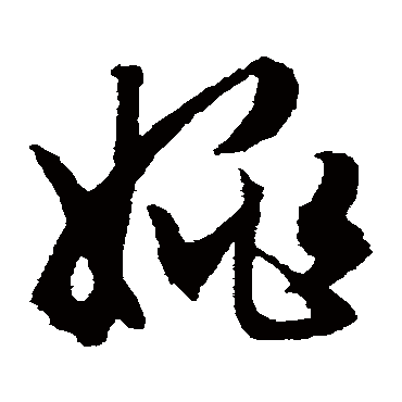 姚（其他字帖） 文征明