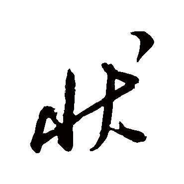 狀（其他字帖） 米芾