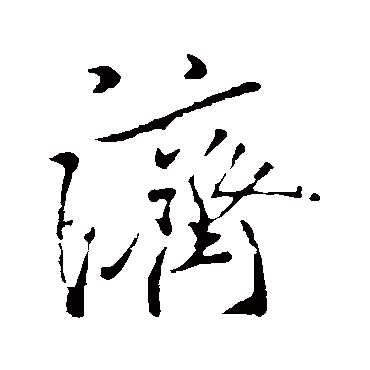 濟（其他字帖） 米芾