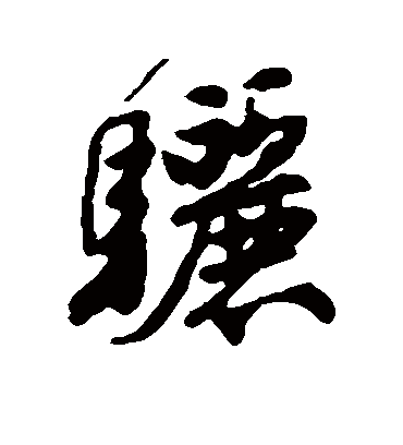 骊（行书字帖） 唐寅