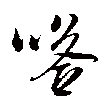 嗒（其他字帖） 米芾