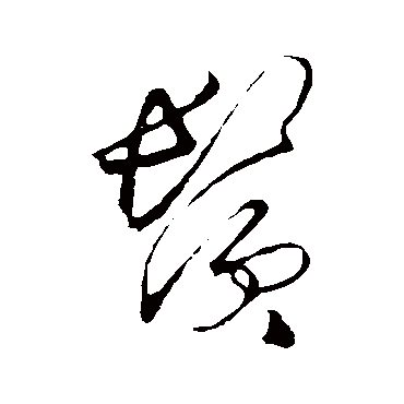 鬚（其他字帖） 王守仁