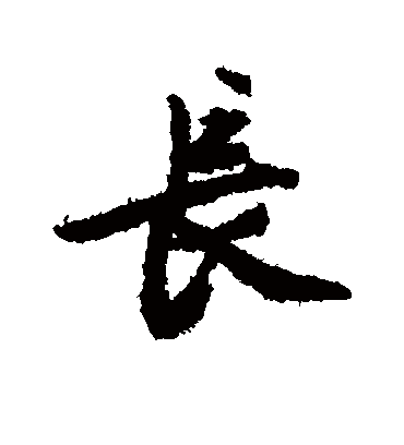 长（行书字帖） 文征明