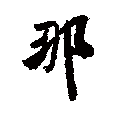 那（其他字帖） 米芾