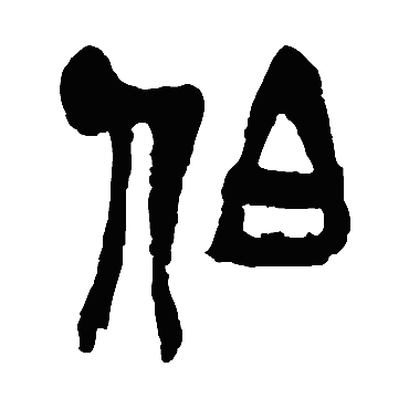 伯（其他字帖） 吴昌硕