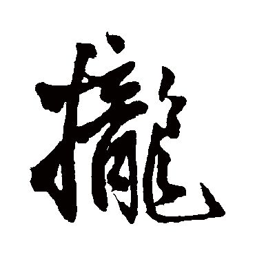 拢（其他字帖） 王铎