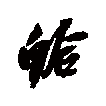 蛤（其他字帖） 吴昌硕