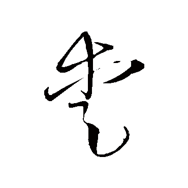 愛（其他字帖） 王铎