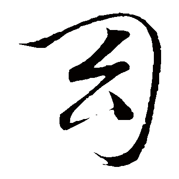 幻（其他字帖） 文征明