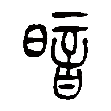 暗（其他字帖） 吴让之