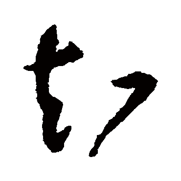 知（其他字帖） 祝枝山