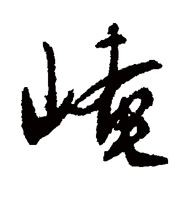 崦（行书字帖） 文征明