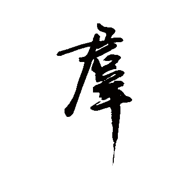 群（其他字帖） 王宠
