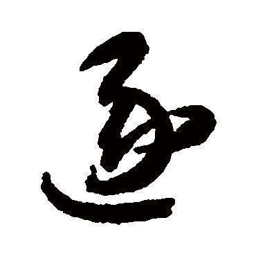 逐（其他字帖） 智永