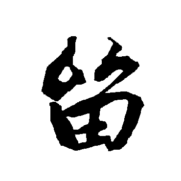 留（其他字帖） 陆柬之