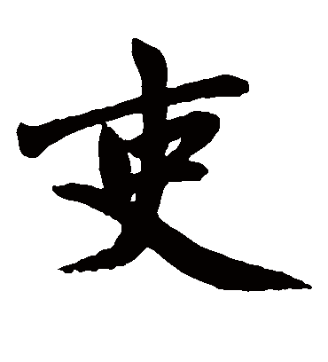 吏（楷书字帖） 赵孟頫