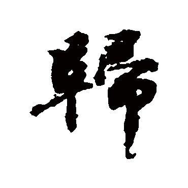 归（其他字帖） 欧阳修