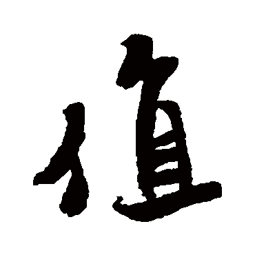 值（其他字帖） 米芾