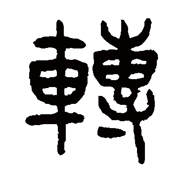 轉（其他字帖） 杨沂孙