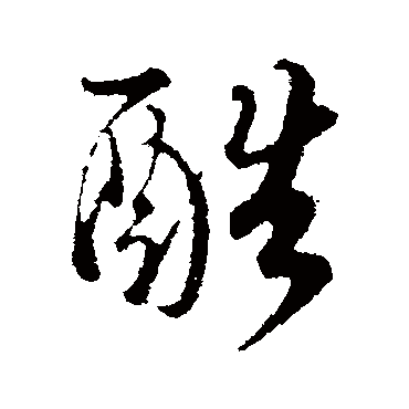 酷（其他字帖） 蔡襄