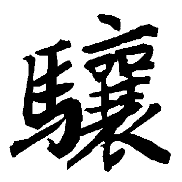 驤（其他字帖） 陆柬之