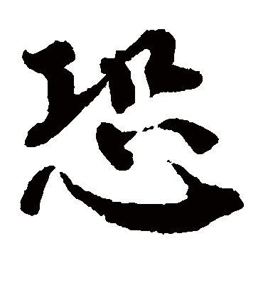 恐（楷书字帖） 蔡襄