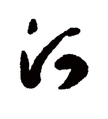 河（行书字帖） 鲜于枢