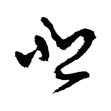 悲（其他字帖） 怀素