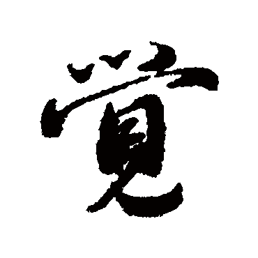 覺（其他字帖） 蔡襄