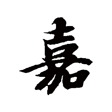 嘉（其他字帖） 智永