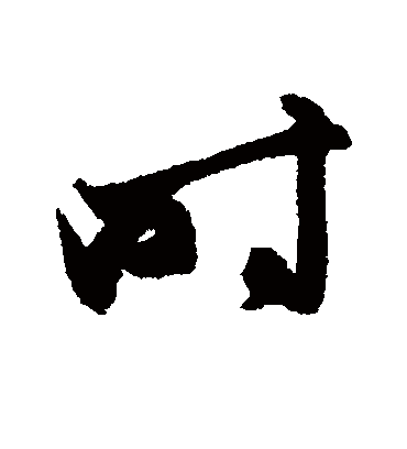 时（行书字帖） 俞和