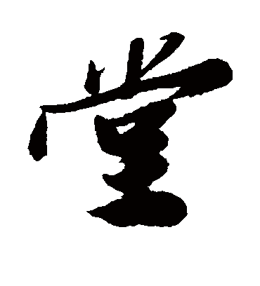 堂（行书字帖） 文征明